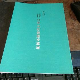 第11回  高知县安徽省 日中友好书道交流展