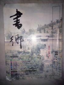 书郷  （试刊号3）