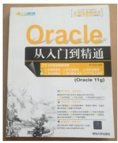 Oracle从入门到精通Oracle从入门到精通