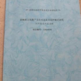 非物质文化遗产文化生态及其保护模式研究-以河洛文化区为例