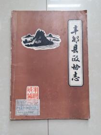 丰都县政协志 (书架1号)
