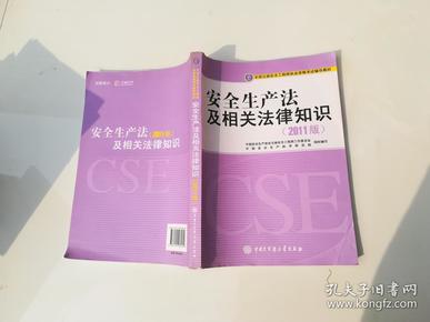 全国注册安全工程师执业资格考试辅导教材：安全生产法及相关法律知识（2011版）