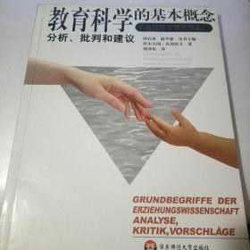 当代教育理论译丛 教育科学的基本概念：分析、批判和建议