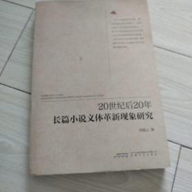 20世纪后20年长篇小说文体革新现象研究