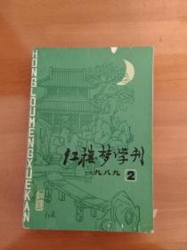 红楼梦学刊（一九八九年第二辑）