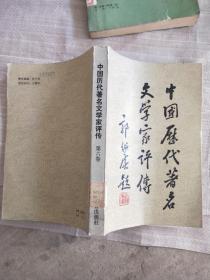 中国历代著名文学家评传 第六卷