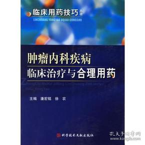 肿瘤内科疾病临床治疗与合理用药