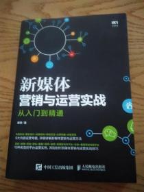 新媒体营销与运营实战从入门到精通