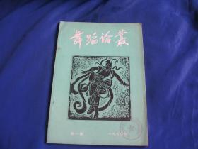 舞蹈论丛（1980年第1辑）