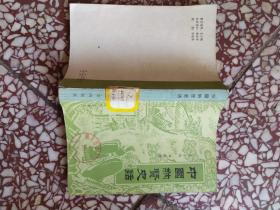 中国纳贤史话