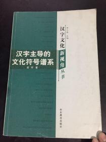 汉字文化新视角丛书-汉字主导的文化符号谱系
