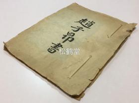 贵重，《赵子昂书》1册全，老旧拓本，日本回流，手拓，形式为将拓片粘贴于册页上，蓝墨拓制，蓝底白字，字体与周边墨面凹凸分明，立体感强，十分精美，年代久远之物，极为稀见之物。