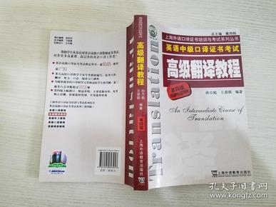 上海市外语口译证书考试系列：高级翻译教程（第4版）