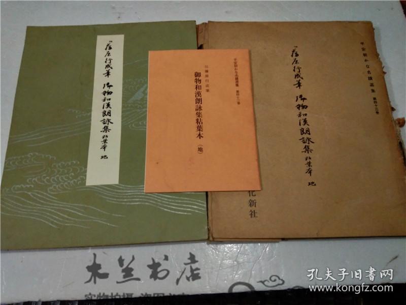 原版日本日文  伝藤原行成筆 御物和漢朗詠集粘業本 地 平安朝かな名蹟選集 第四十三卷 飯島稻太郎 書藝文化新社 昭和53年16開平裝