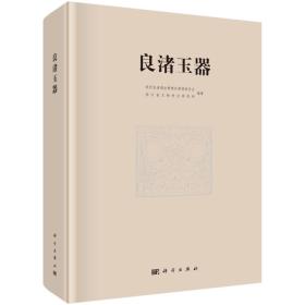 良渚玉器（中文版）