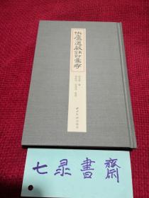 伏庐选藏玺印汇存  西泠印社