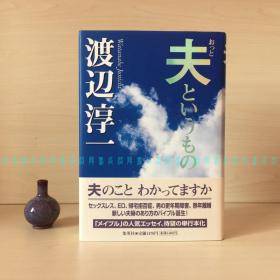 [签名本]丈夫这东西 / 夫というもの（日本国民作家·直木奖得主渡边淳一毛笔签名钤印）
