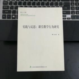 实践与反思 ：课堂教学行为研究