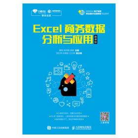 Excel商务数据分析与应用（慕课版）