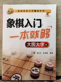 象棋入门一本就够（大图大字版）