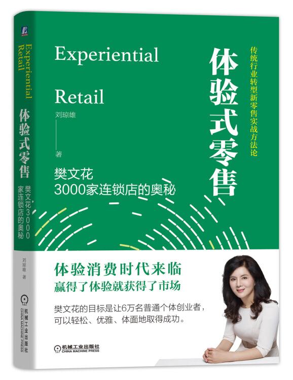 體驗式 樊文花3000家連鎖店的奧秘 劉瓊雄 機(jī)械工業(yè)出版社
