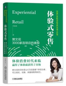 体检式零售：樊文花3000家连锁店的奥秘9787111611455>3.1