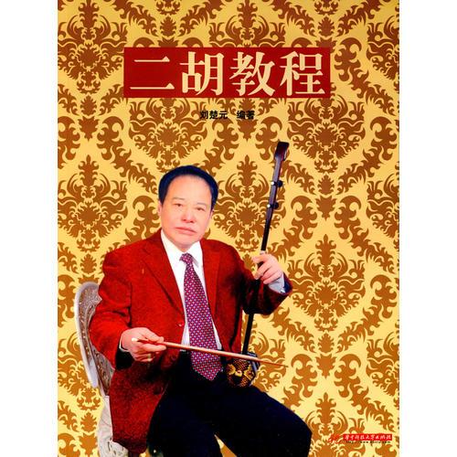 二胡教程 劉楚元 華中科技大學(xué)出版社 9787560954639