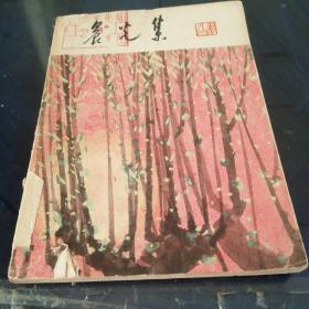 《晨光集》1964年北京第一版第一次印刷