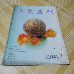 杂文选刊2000.7