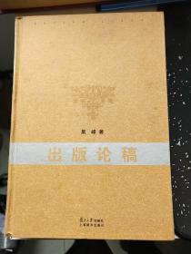 复旦新闻传播前沿系列：出版论稿