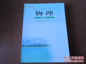 普通高中课程标准实验教科书 物理 选修3-4【人教版 有笔记】