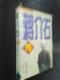 蒋介石传