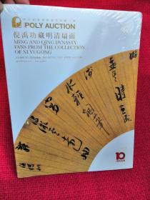 北京保利2015春季拍卖会 倪禹功藏明清扇面