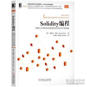 Solidity编程：构建以太坊和区块链智能合约的初学者指南