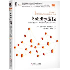 Solidity编程：构建以太坊和区块链智能合约的初学者指南