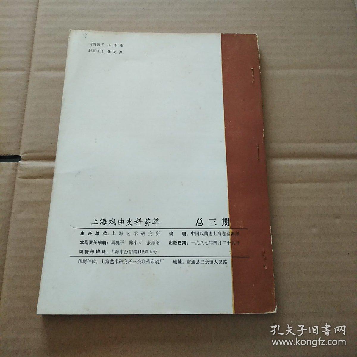 上海戏曲史料荟萃-----（1987年第3集）