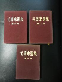 毛泽东选集 第一、二、三卷(紫布面精装繁体竖排版，五十年代初期)