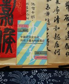 中国近代企业的科技力量与科技效应  95年一版一印 品纸如图  书票一枚 便宜56元