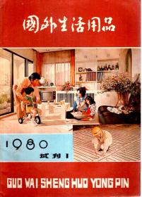 国外生活用品1980年试刊1