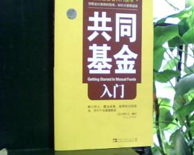 共同基金入门              [看图下单，后果自负]