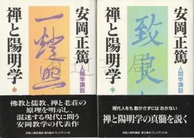 禅与阳明学 禅と陽明学　上下2册全