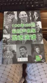 100年26篇最原声名家励志演讲