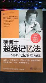 蔡博士超强记忆法：MMS记忆管理系统 蔡炜震 著  中央编译出版社