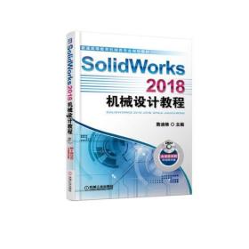 SolidWorks 2018机械设计教程