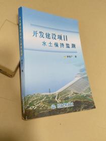 開發(fā)建設(shè)項目水土保持監(jiān)測