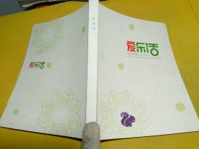 爱乐活