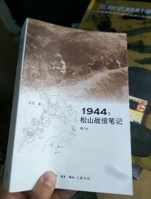 1944：松山战役笔记 增订版。。