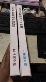 2016拓者模型作品特辑 ：1.家装空间     2、工装空间      2本合售