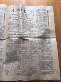 参考消息 1979年12月10日 1979 12 10