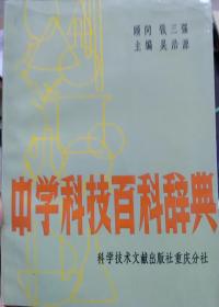 中学科技百科辞典（顾问：钱三强）
